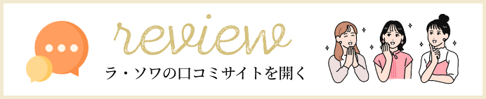 ラ・ソワの口コミサイトを開く